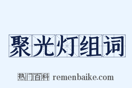 聚光灯组词是什么意思的图片